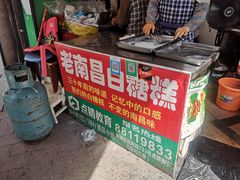 -老南昌白糖糕(大士院店)