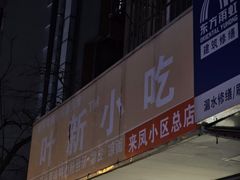 -叶新小吃店(来凤小区总店)