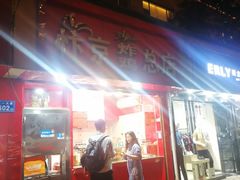 -阿捡忭京炸鸡(韭菜园总店)