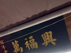 -万福兴糕团(万福兴山塘街直营店)