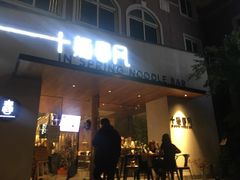 门面-十面春风·江南面馆(崇宁路店)