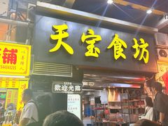 -天宝食坊·啫啫煲大排档(西华路店)
