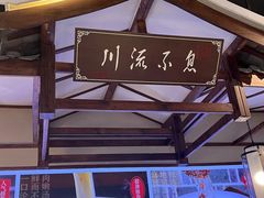-川流不息·地道川菜·小龙虾(新松江路店)