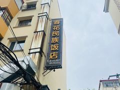 -春花民族美食(佳木斯总店)