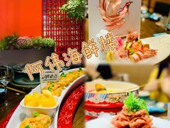 -阿伟海鲜楼·福建菜(延寿店)