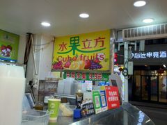 -水果立方果然鲜(升平路店)