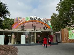 -歌斐颂巧克力小镇