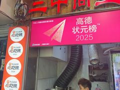 -三中高皇羊肉馆