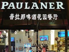 门面-PAULANER普拉那德国啤酒花园(千玺广场店)