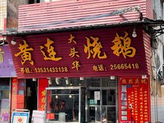 门面-黄连大头华烧鹅(萧地大马路店)
