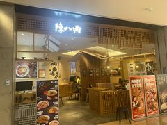 -陳八两面家(滨江天街店)