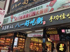 -八一路好吃街(雨田商务大厦店)