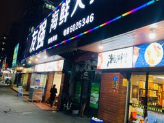 门面-友强·23年特色海鲜大排档(厦门店)