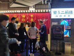-乐彡炸串·烤苕皮(西单华威约饭街店)