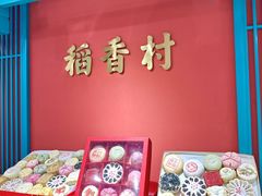 -稻香村(文殊院旗舰店)