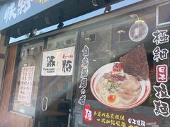 门面-豚将拉面(绿杨花园店)