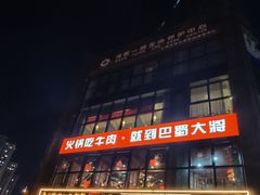 -巴蜀大将火锅(太原旗舰店)