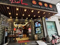 门面-客家汇·客家传承菜(水库店)