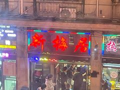 -新梅居(宁海东路店)
