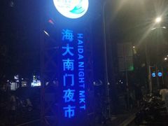 -海大南门夜市(海富街店)