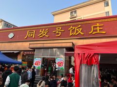 -同发号饭庄(复兴路店)