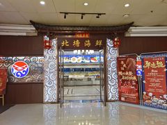 -北塘海鲜·天津菜(大光明桥旗舰店)