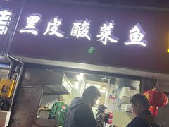 门面-黑皮酸菜鱼(三山街店)