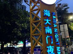-海大南门夜市(海富街店)