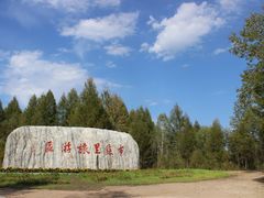 -布苏里北疆军事文化旅游区