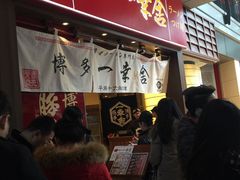 博多一幸舍(侨福芳草地店)-博多一幸舍(侨福芳草地购物中心店)