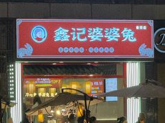 -鑫记婆婆兔·兔头(春熙店)