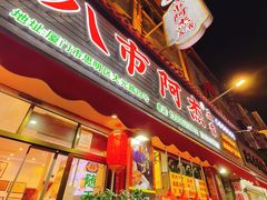 -八市阿杰五香(大元路分店)