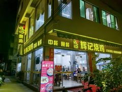 -南沙辉记烧鸡·荔枝木炭火吊烧(旧镇店)