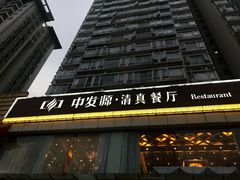 -中发源·清真餐厅(南油店)