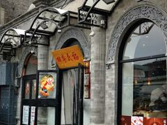 -四季民福烤鸭店(前门廊房二条店)
