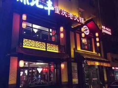门面-鼎汇丰重庆老火锅(鞍顺园店)