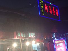 门面-阿马蛋汤·宁波小海鲜(总店)
