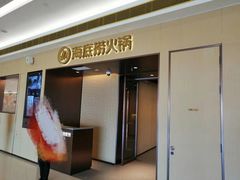 -海底捞火锅(天津SM城市广场店)