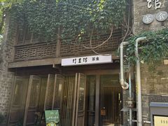 -竹里馆·淮扬菜·功夫茶(老门东店)