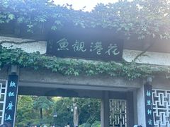 -西湖外事游船(花港观鱼码头)