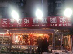 门面-天津堆姐糖堆刨冰(河东区总店)