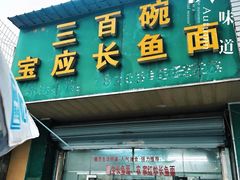 -三百碗宝应长鱼面(板仓街店)