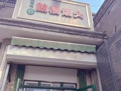 -天泽祥·鼓楼馒头(鼓楼店)