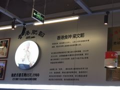 -肥韬茶餐厅(海上世界店)