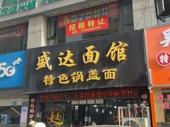 -盛达面馆