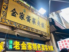 门面-老金家蛋菜夹馍(西安总店)