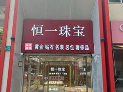 -恒一珠宝·回收黄金钻石奢侈品(灵岩南路店)