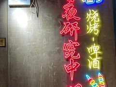 -新疆烧烤王(广灵店)