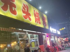 -云晓光头烧烤吧(川沙绿地店)