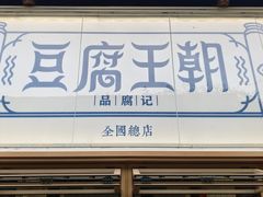 -品腐记·豆腐王朝(老门东总店)